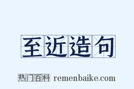 至近造句是什么意思的图片